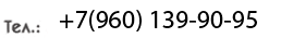 Тел.:+7(960)139-90-95 Тел.:+7(960)139-90-95